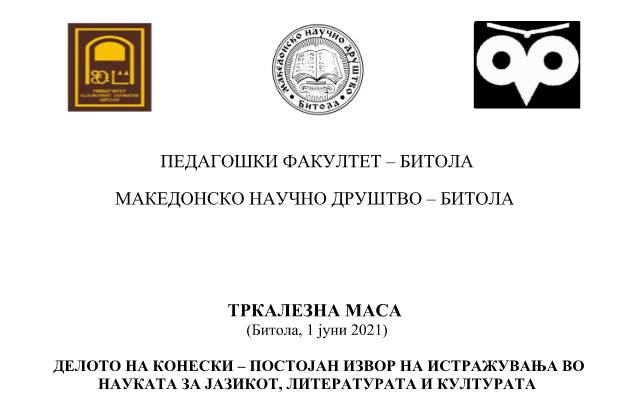 Тркалезна маса – „Делото на Конески – постојан извор на истражувања во науката за јазикот, литературата и културата“
