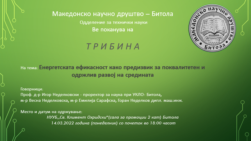 Трибина – „Енергетската ефикасност како предизвик за поквалитетен одржлив развој на средината“