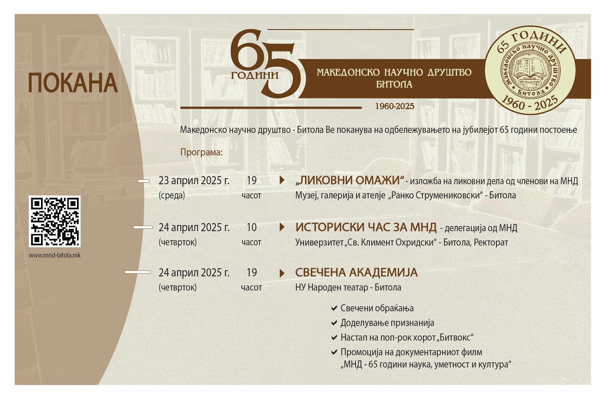 НАЈАВА ЗА СВЕЧЕНО ОДБЕЛЕЖУВАЊЕ НА 65-ТИОТ РОДЕНДЕН НА МНД