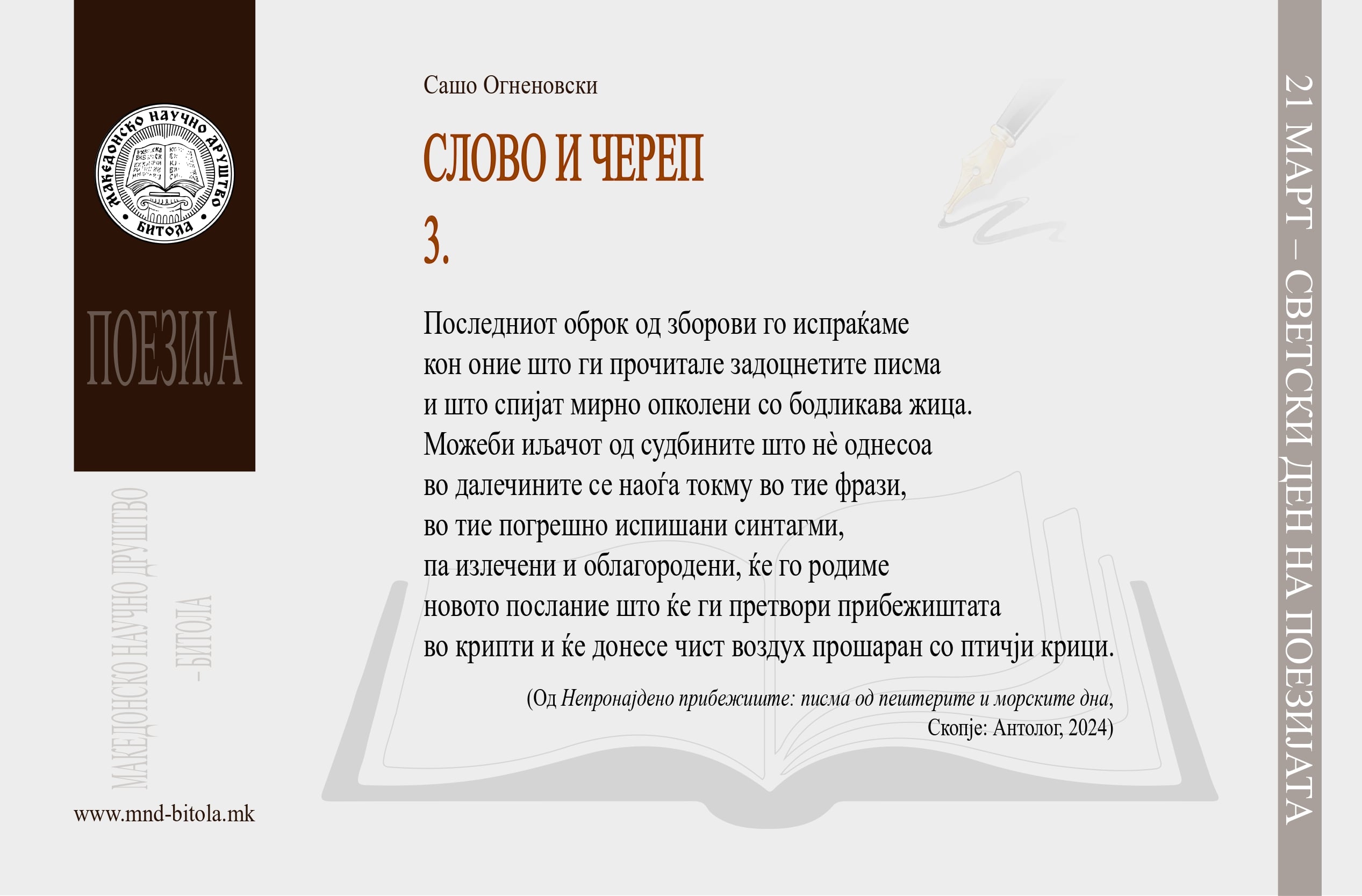МНД СО ПОЕТСКА ЧЕСТИТКА ЗА МЕЃУНАРОДНИОТ ДЕН НА ПОЕЗИЈАТА