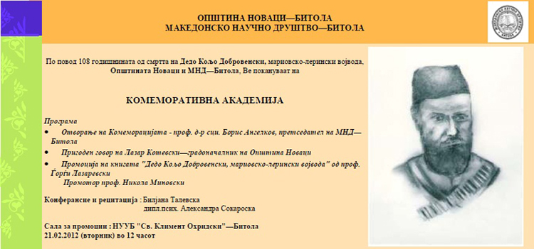 Комеморативна академија за “Дедо Кољо Војводата” 21.02.2012